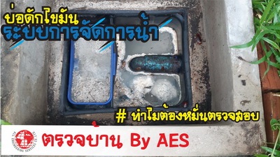 รับตรวจสอบบ้าน ทาวน์โฮม คอนโด ทั้งบ้านเก่าบ้านใหม่บ้านมือสอง by AES